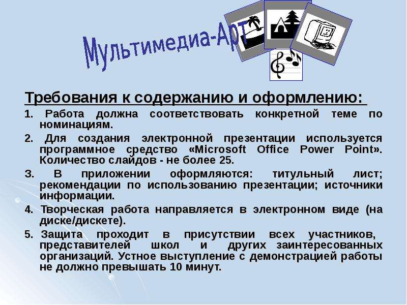 Перечислите основные требования к оформлению деловой презентации