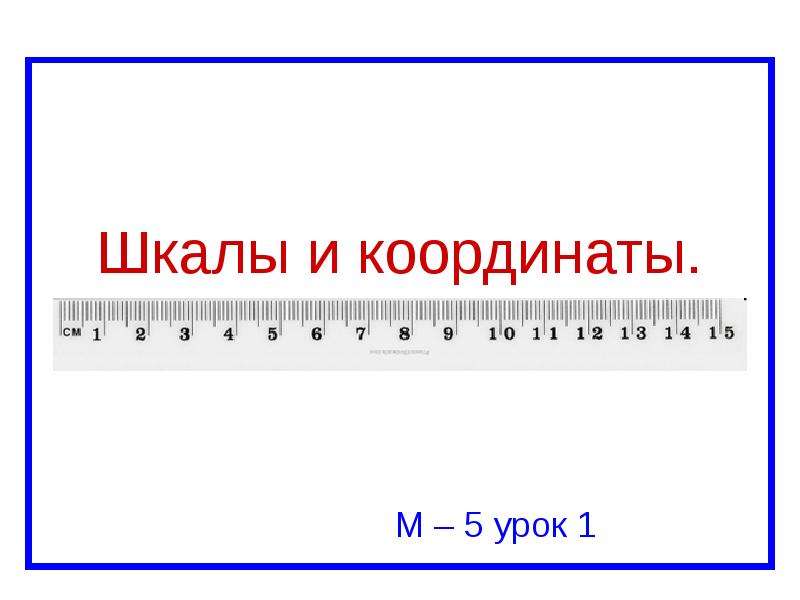 Шкала в презентации