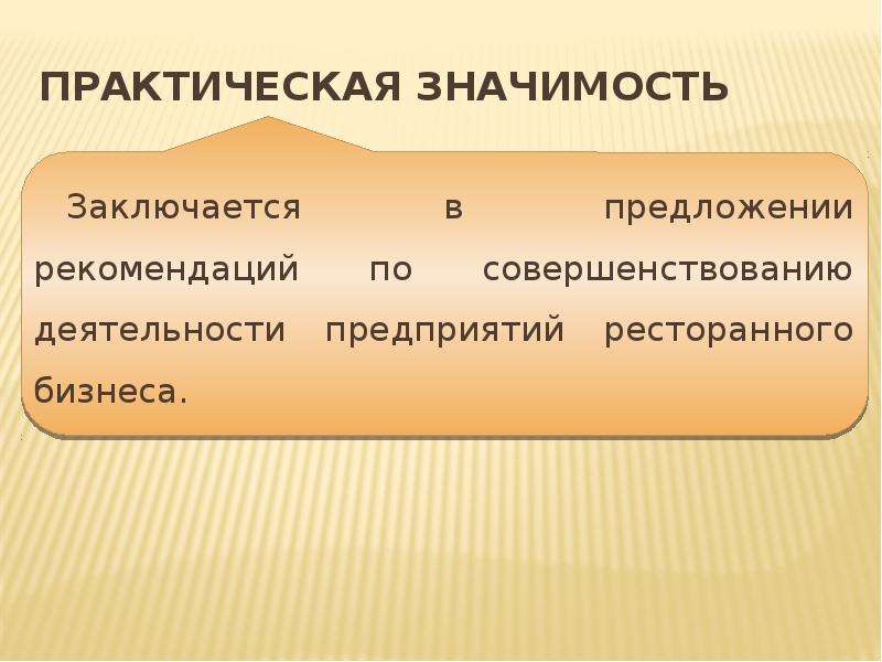 Указание предложение. Практическая значимость кафе. Практическая значимость бизнеса. Значимость ресторанов. Формы рекомендаций и предложений.