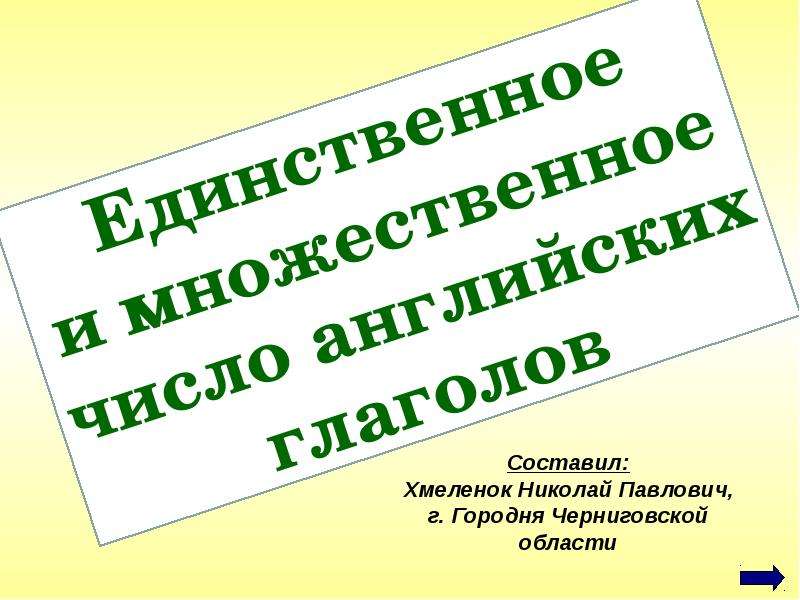 Единственное и множественное число глаголов презентация