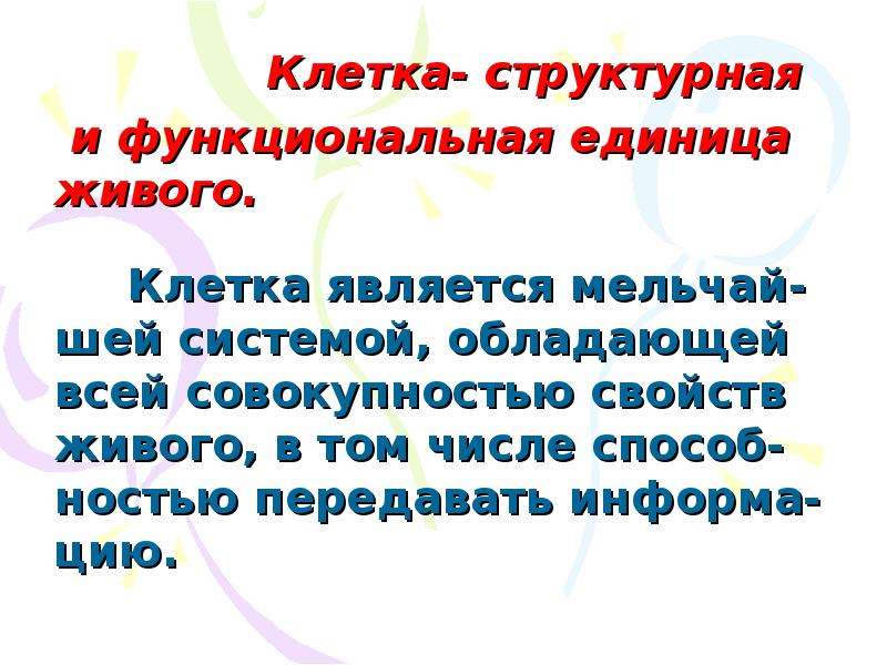 Клетка структурная и функциональная единица живого. Клетка структурно функциональная единица живого. Клетка как структурная и функциональная единица живого. Почему клетка структурная единица живого.