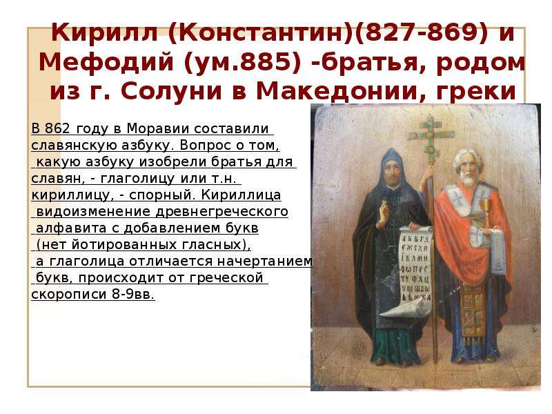Кирилл (Константин)(827-869) и Мефодий (ум. 885) -братья, родом из г. Солуни в Македонии, греки
