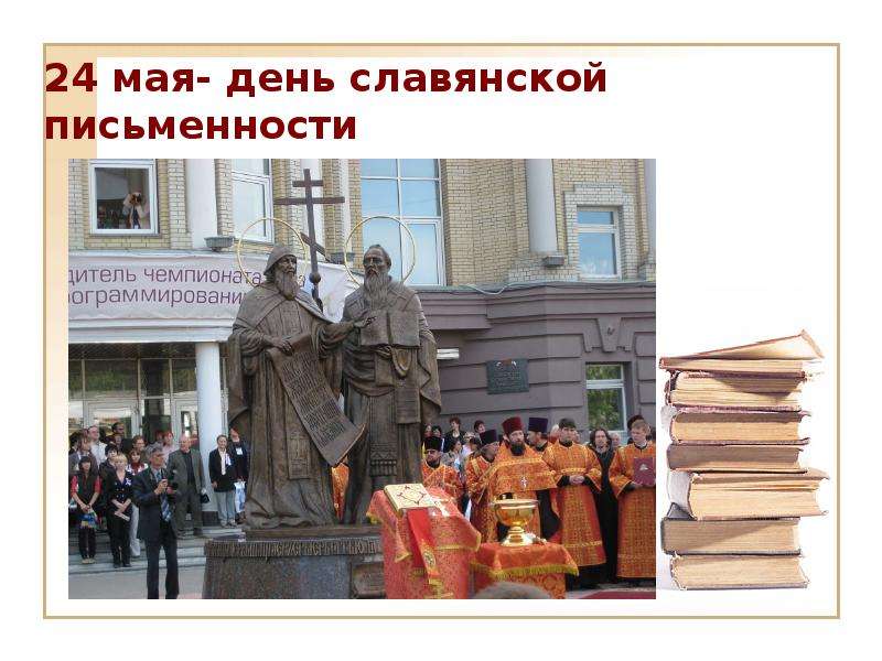 24 мая- день славянской письменности