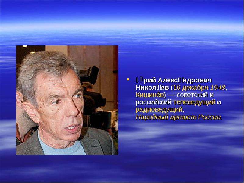 Сколько лет юрию николаю. Ю́рий Алекса́ндрович Никола́ев. Юрий Александрович Николаев биография. Юрий Николаев день рождения. Когда родился Николаев Юрий Александрович.