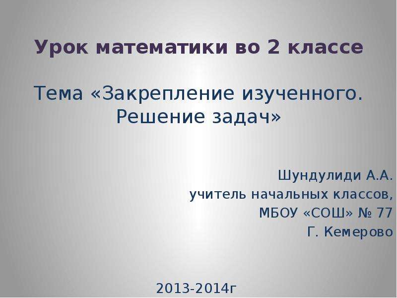 Математика 2 класс закрепление изученного решение задач презентация