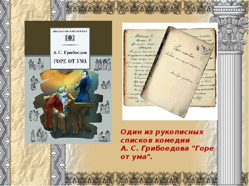 Бессмертная комедия грибоедова. Бессмертная комедия Грибоедова горе от ума. Бессмертие комедии горе от ума. Рукописный вариант горе от ума. Рукописные списки комедий.