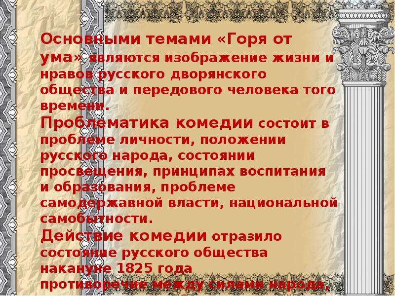 Какие темы в горе от ума. В чем бессмертие комедии горе от ума. Каковы нравственные уроки Грибоедовской комедии. Тема комедии горе от ума. Нравственные уроки комедии горе от ума.