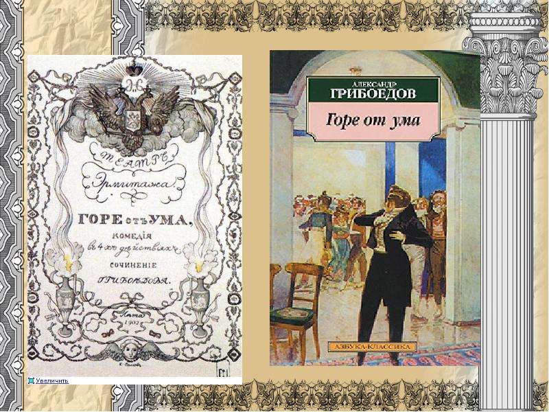 Презентация по книге горе от ума