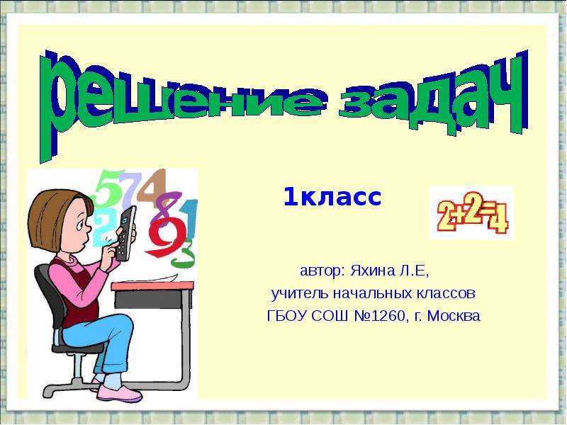 10 1 класс презентация школа. Решение задач презентация. Решение задач 1 класс презентация. Задачи 1 класс на тему школа. Задача 1 класс школа России презентация.