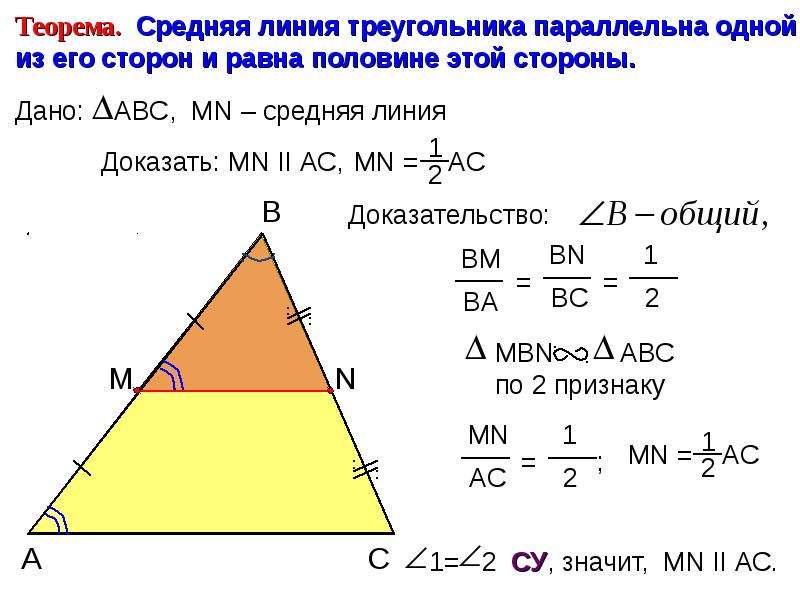 Теорема о средних линиях треугольника и трапеции. Теорема по средней линии треугольника. Теорема о средней линии треугольника. Докажите теорему о средней линии треугольника. Средняя линия треугольника теорема о средней линии.