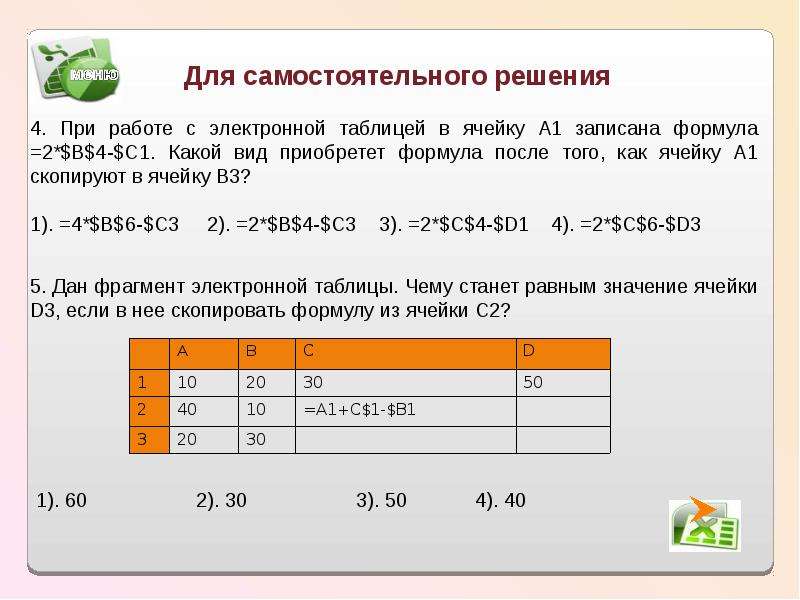 После формулы в ячейку. При работе с электронной таблицей в ячейку. Как найти значение ячейки в электронной таблице. В ячейке d4 электронной таблицы записана формула c$3+$b2. Формула в ячейке c3 электронной таблицы при ее копировании в ячейке c4.