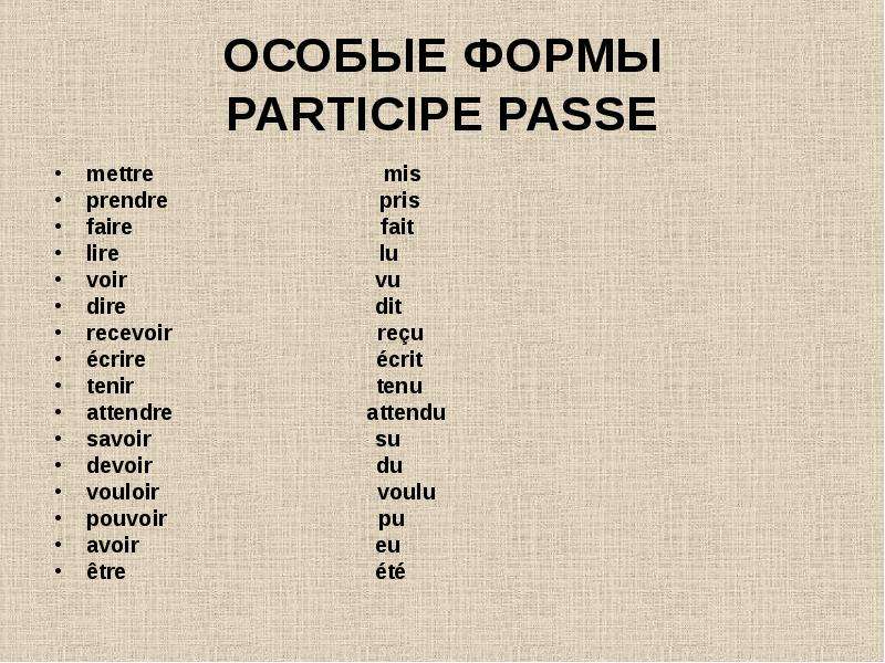 Les participes. Таблица партисип пассе. Passé composé глаголы 3 группы. Причастия неправильных французских глаголов. Партисип пассе 2 группа.