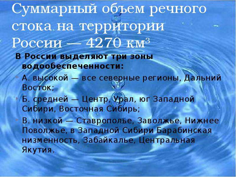 Объем реки. Объем речного стока. Суммарный Речной Сток за год объем. Водообеспеченность России. Речной Сток.