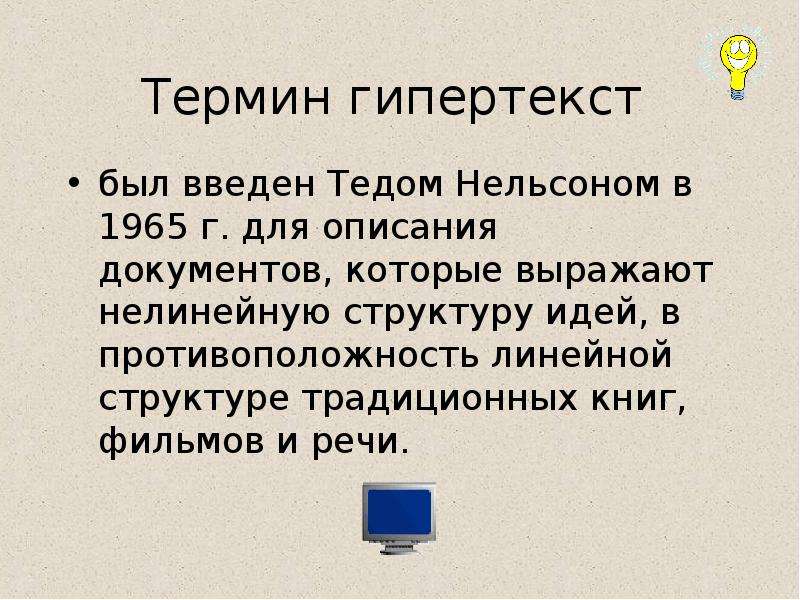 Термин гипертекст. Понятие гипертекста. Гипертекст определения понятий. Что такое гипертекст кратко.