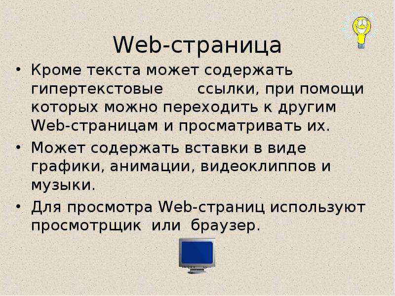 Кроме страница. Web страница может содержать текст рисунки. Для просмотра веб страницы используется. Представление текста на web-страницах. Для просмотра веб страниц используют.