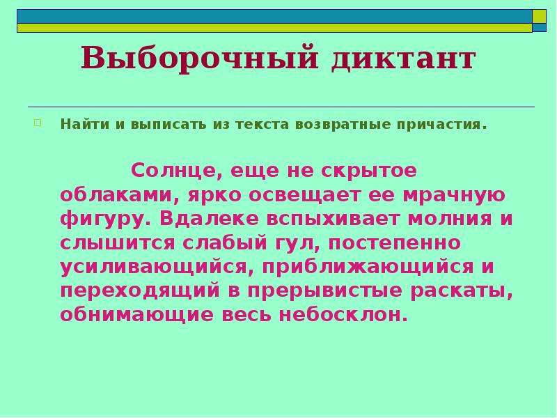 Согласованное причастие. Выборочный диктант. Возвратные причастия. Диктант с причастиями. Возвратное и НЕВОЗВРАТНОЕ Причастие.