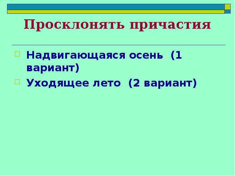 Презентация склонение причастий и правописание гласных в падежных окончаниях причастий 7 класс