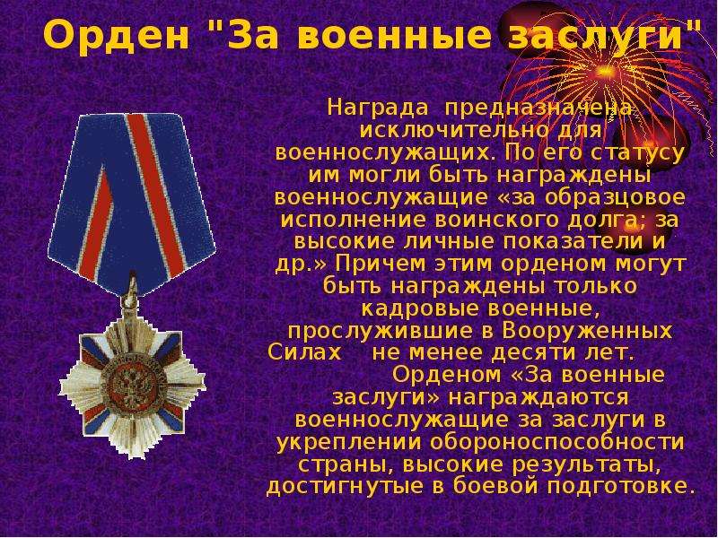 Список награжденных орденом. Орден за военные заслуги Россия. Награда за военные заслуги. Медаль за воинские заслуги. Статут ордена за военные заслуги.