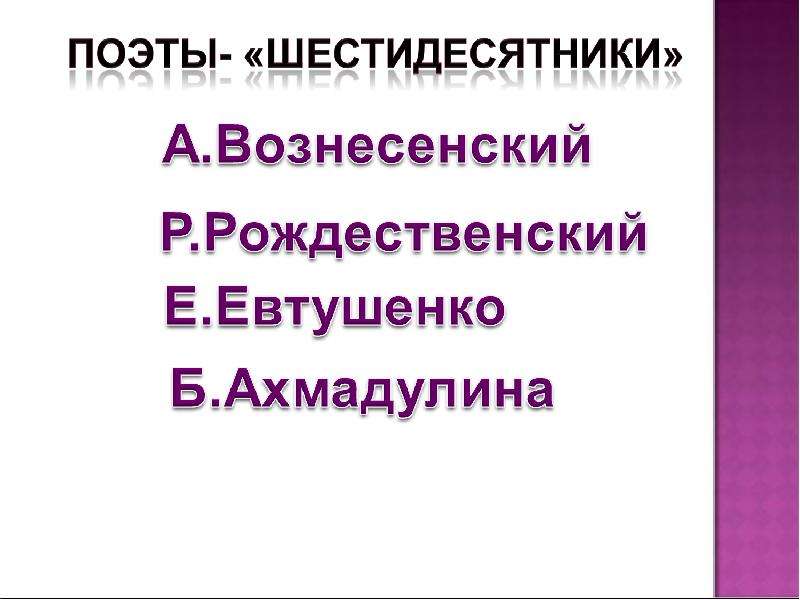 Презентация на тему поэты шестидесятники