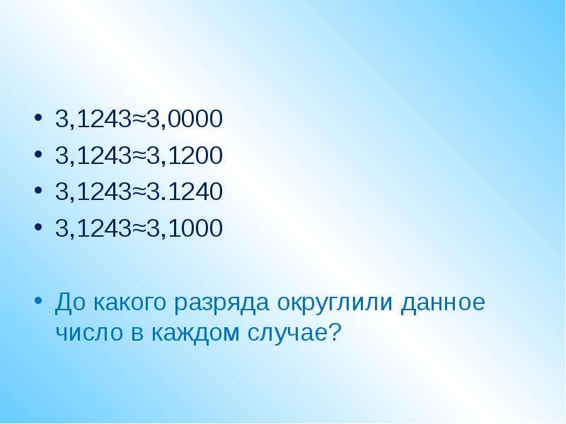 Округление десятичных дробей 6 класс презентация дорофеев