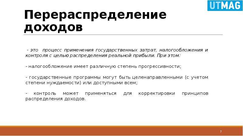 Составьте логическую схему объясняющую необходимость действий государства по перераспределению