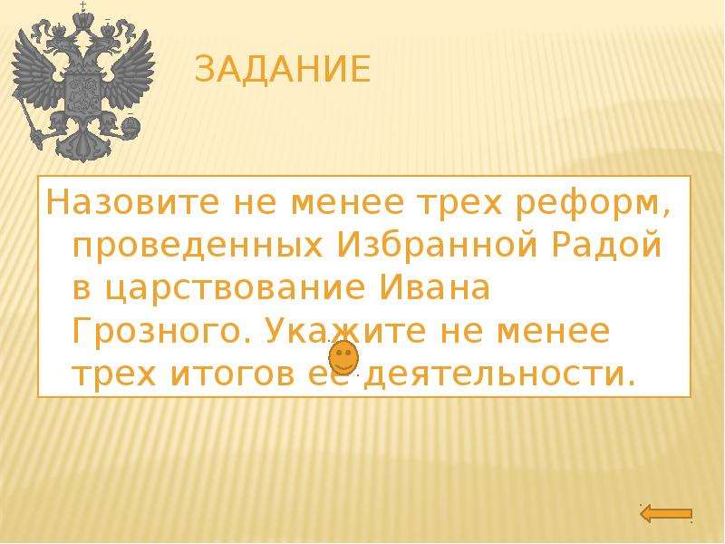 Назовите не менее 3. Задачи правления Ивана 3. Укажите не менее трех итогов правления Ивана 4. Реформы Трои. Назовите не менее трех итогов войн проходивших в царствование.