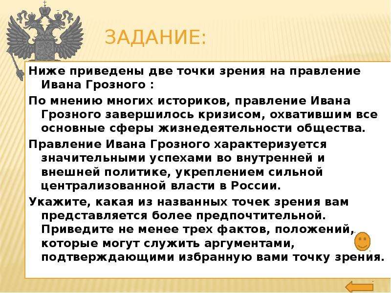 Какой точки зрения придерживаетесь. Точки зрения на правление Ивана Грозного. Оценка правления Ивана Грозного. Вывод правления Ивана Грозного. Основные точки зрения историков на правление Ивана Грозного.