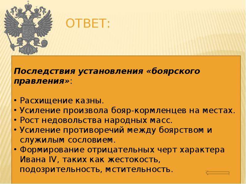 Почему ответ 4. Причины и последствия установления Боярского правления. Причины установления Боярского правления. Последствия Боярского правления. Боярское правление.