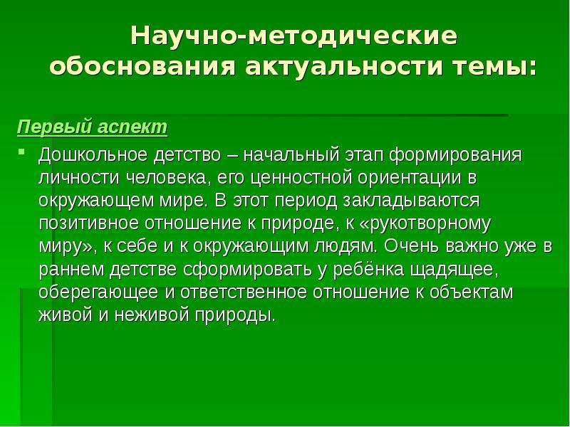 Первый аспект. Научно-методическое обоснование это. Научно методологическое обоснование это. Методическое обоснование это. Методическое обоснование темы это.