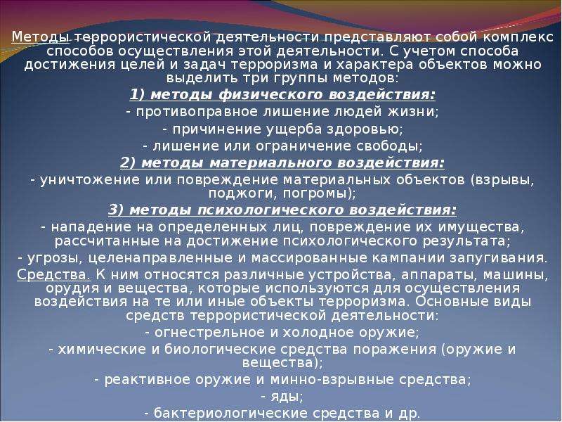 Террористическая активность. Методы террористической деятельности. Способы деятельности террориста. Назовите методы террористов. Назовите методы террористической деятельности.