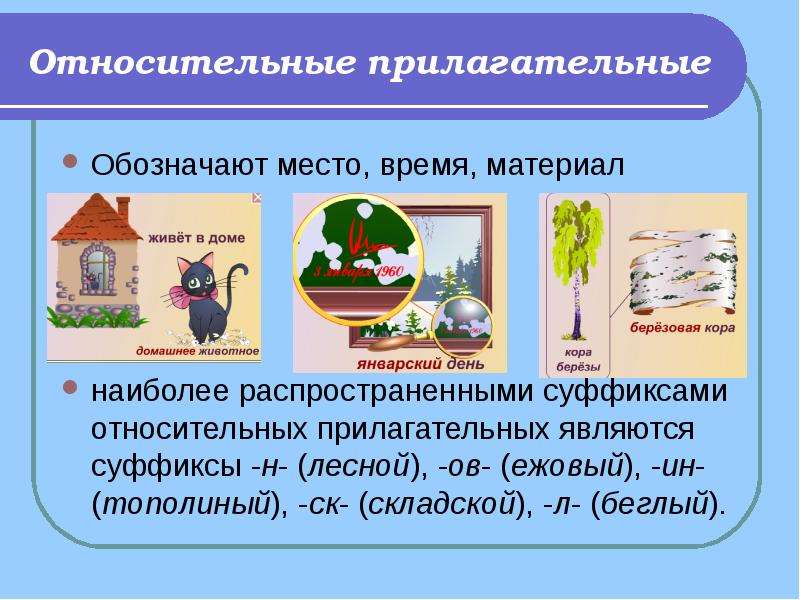 Относительные имена прилагательные 3 класс 21 век презентация