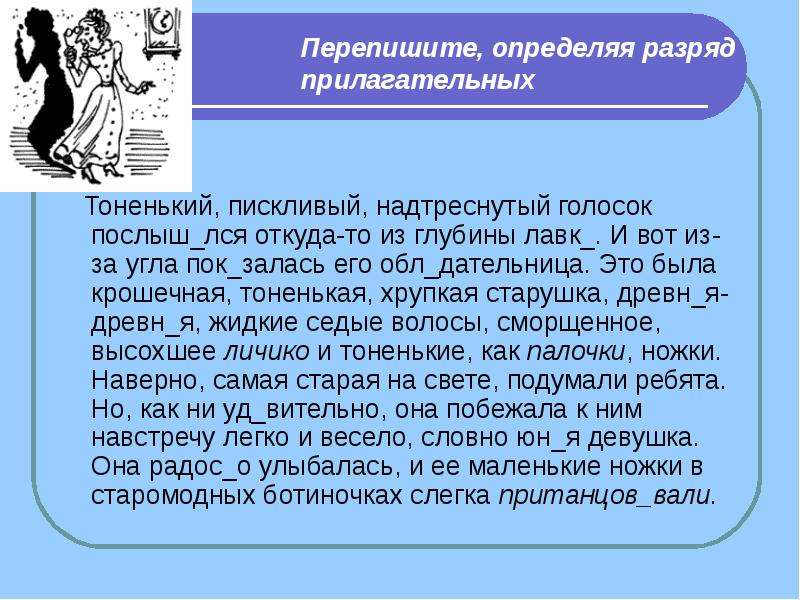 Надтреснутый. Оловянные глаза разряд прилагательного. Тоненькие, пискливый надтреснутый. Седые разряд. Тоненький писклявый надтреснутый голосок послышался.