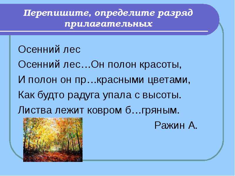 Лес прилагательное. Прилагательные на тему осень. Прилагательные про осенний лес. Осень с прилагательными. Разряды прилагательных осенний.