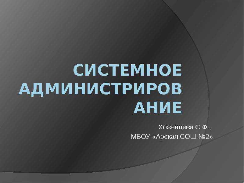 Презентация по системному администрированию