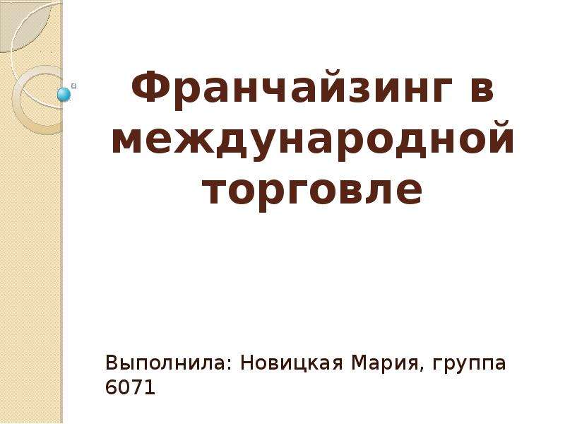 Франчайзинг в россии презентация