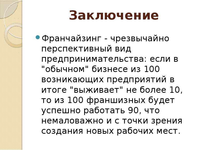 Заключение 6. Франчайзинг заключение. Вывод франчайзинга. Презентация на тему франчайзинг. История возникновения франчайзинга.