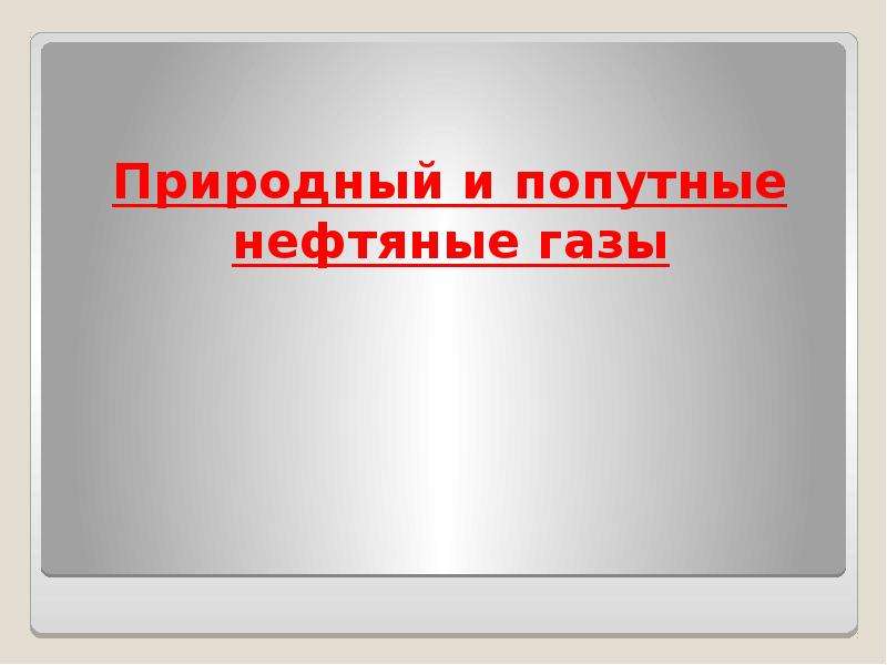 Попутные нефтяные газы презентация 10 класс. Спасибо за внимание для презентации попутно нефтяным газом. Попутный.