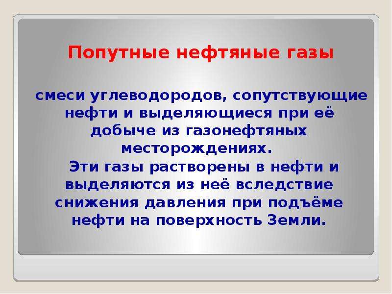 Попутные нефтяные газы презентация 10 класс. Сопутствующие ГАЗЫ. ГАЗ растворенный в нефти. Попутные ГАЗЫ выделяются из нефти при. ГАЗ выделяется из нефти при снижении давления.