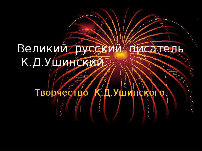 Контрольная работа: Великий русский педагог К.Д.Ушинский - основоположник научной педагогики в России