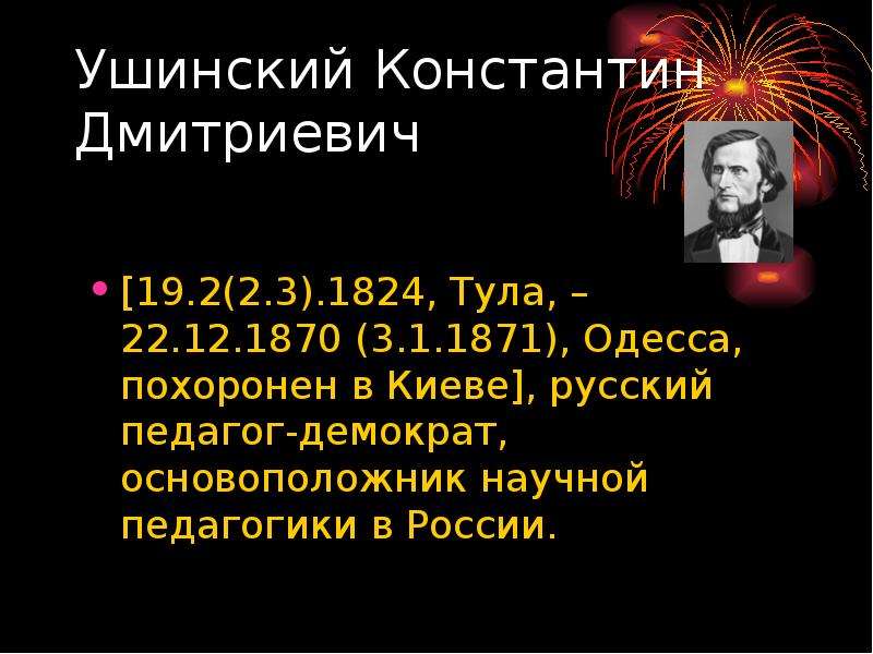 Контрольная работа: Великий русский педагог К.Д.Ушинский - основоположник научной педагогики в России