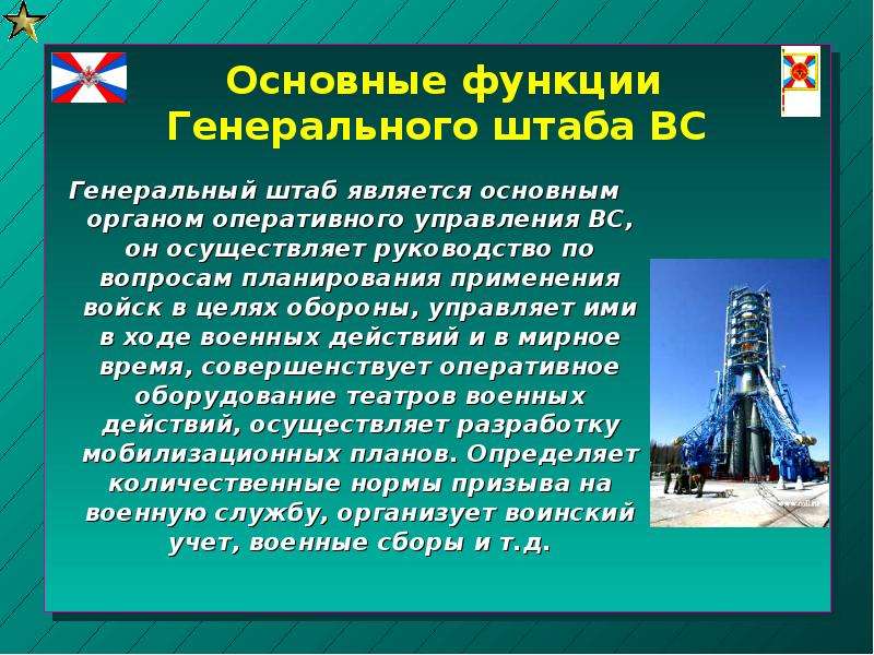 Применение войск. Функции Генштаба вс РФ. Функции генерального штаба. Основные функции генерального штаба вс. Какие функции выполняет генеральный штаб Вооруженных сил РФ.