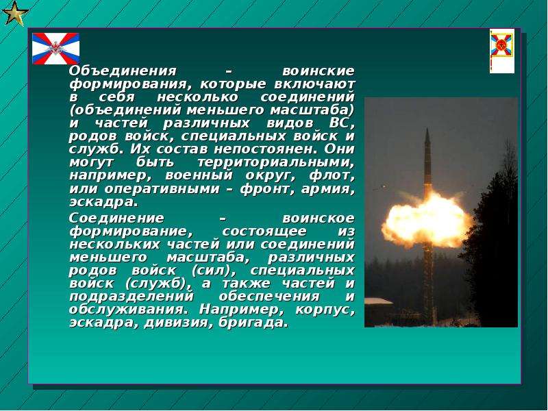 Военное объединение. Воинские формирования. Воинские объединения. Объединение соединение воинская часть. Соединения и объединения вс РФ.