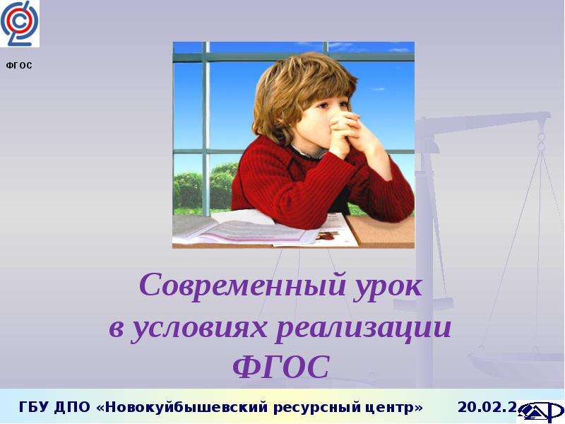 Урок в 3 классе фгос. Современный урок. Современный ФГОС. Презентация современный урок современный учитель.