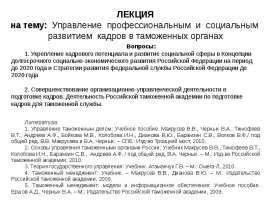 Презентация лекция Управление профессиональным и социальным развитием кадров в таможенных органах