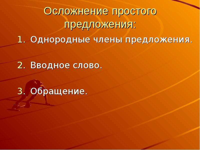 Осложнена вводным предложением и однородными членами. Простое осложненное предложение. Осложнение простого предложения. Осложненное предложение 5 класс. Случаи осложнения простого предложения.