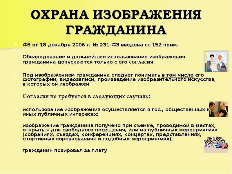 Гражданско правовая охрана изображения и частной жизни гражданина