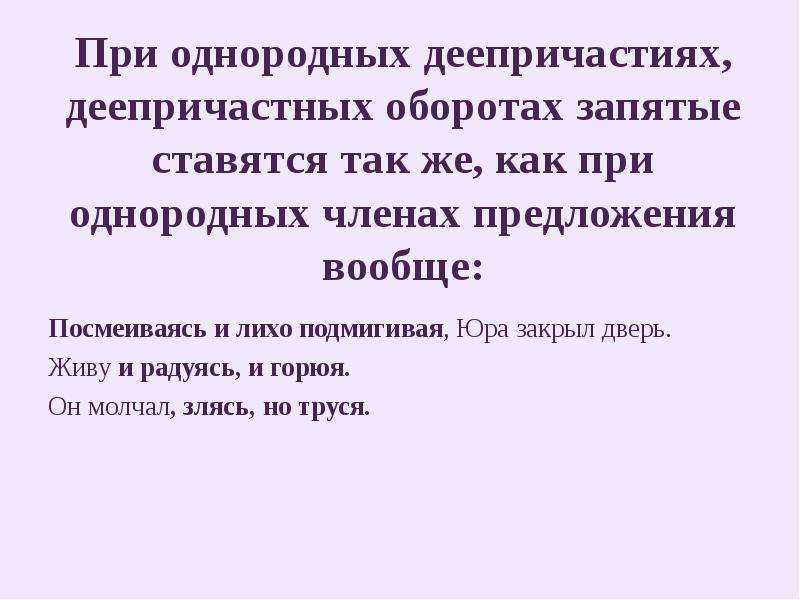 И между деепричастными оборотами. Однородные деепричастные обороты. Запятые при однородных деепричастных оборотах. Запятая между однородными деепричастными оборотами. Однородные причастные и деепричастные обороты.