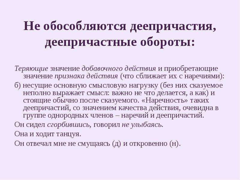 Деепричастный оборот всегда обособляется. Деепричастный оборот не обособляется. Когда деепричастие не обособляется. Когда обособляются деепричастия и деепричастные обороты. Когда деепричастные обороты не обособляются.