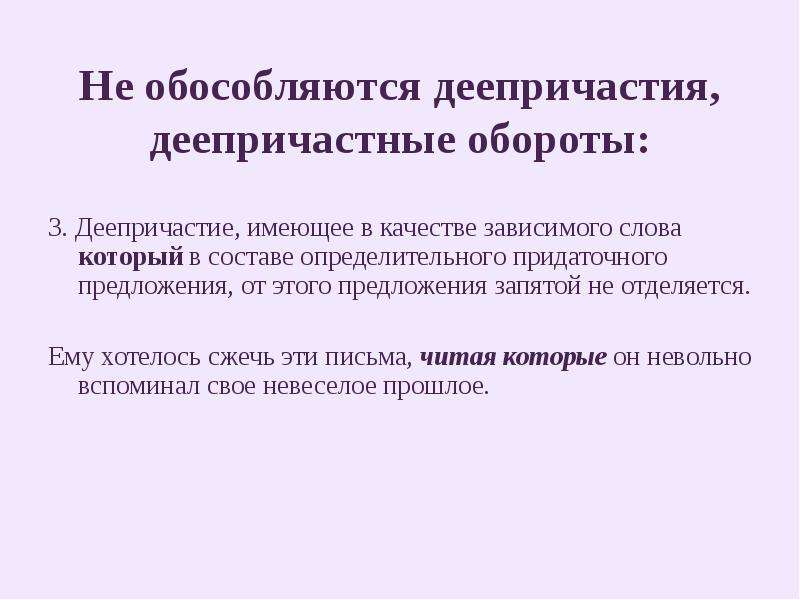 Когда деепричастие не обособляется