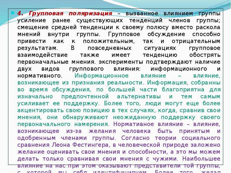 Ранее существующий. Групповая поляризация это в психологии. Феномен групповой поляризации. Групповая поляризация в социальной психологии. Поляризация в психологии.